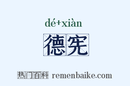 德宪是什么意思的图片